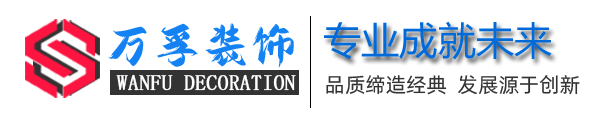 湖北万孚装饰广告公司